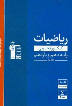 مجموعه‌ی طبقه‌بندی شده ریاضیات کنکور تجربی پایه (دهم و یازدهم)