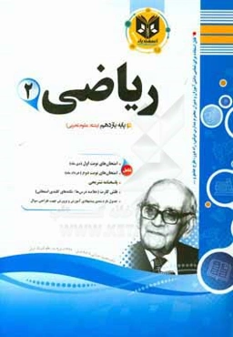 ریاضی 2: پایه یازدهم (رشته علوم تجربی)