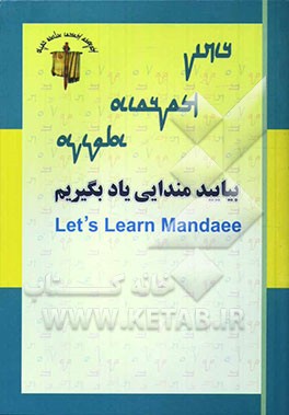 بیایید مندایی یاد بگیریم = Let's learn Mandaee