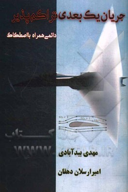 جریان یک بعدی تراکم‌پذیر دایمی همراه با اصطحکاک