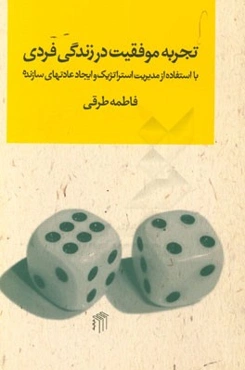 تجربه موفقیت در زندگی فردی: با استفاده از مدیریت استراتژیک و ایجاد عادتهای سازنده