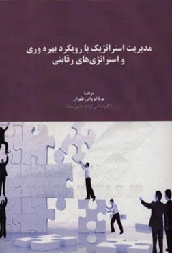 مدیریت استراتژیک با رویکرد بهره‌وری و استراتژیهای رقابتی