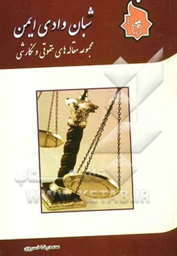 شبان وادی ایمن: مجموعه مقالات حقوقی و نگارشی