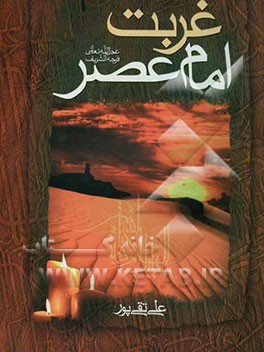 غربت امام عصر (ع