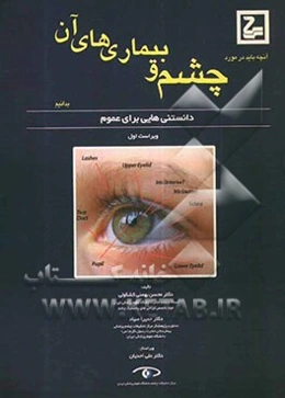 آنچه باید درباره چشم و بیماریهای آن بدانیم