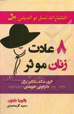 8 عادت زنان موثر
