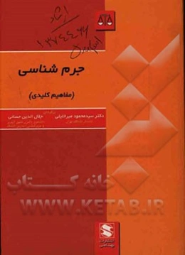 جرم‌شناسی (مفاهیم کلیدی)