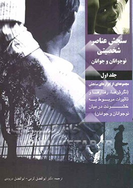 سنجش عناصر شخصیتی نوجوانان و جوانان (نگرش‌ها، رفتارها و تاثیرات مربوط به خشونت در میان نوجوانان و جوانان): مجموعه‌ای از ابزارهای سنجش