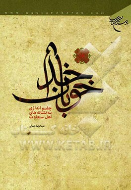 خوبان خدا: چشم‌اندازی به نشانه‌های اهل سعادت