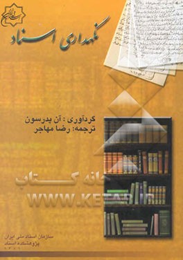 نگهداری اسناد