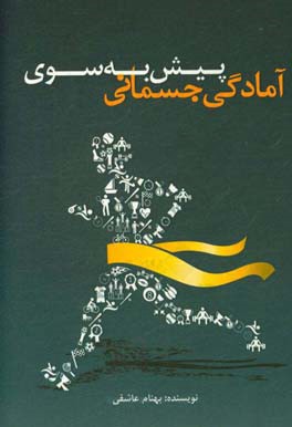 پیش به سوی آمادگی جسمانی