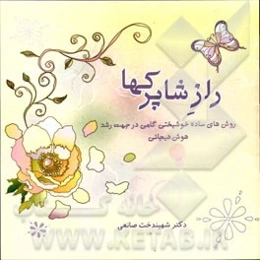 راز شاپرک‌ها: روش‌های ساده خوشبختی گامی در جهت رشد هوش هیجانی