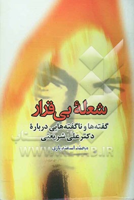 شعله بی‌قرار: گفته‌ها و ناگفته‌هایی درباره دکتر علی شریعتی