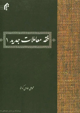 فقه معاملات جدید