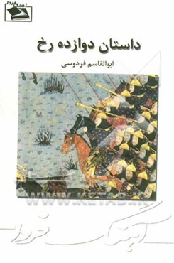 داستان دوازده رخ