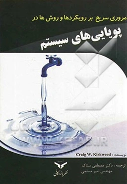 مروری سریع بر رویکردها و روش‌ها در پویایی‌های سیستم