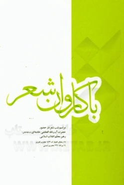 با کاروان عاشورا: مراسم شب شعر در حضور حضرت آیت‌الله العظمی خامنه‌ای (مدظله‌العالی) رهبر معظم انقلاب اسلامی