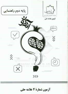 آزمون شماره 4 علامه حلي پايه دوم راهنمايي