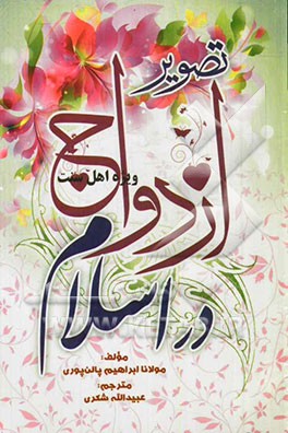 تصویر ازدواج در اسلام