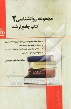 مجموعه‌ی روان‌شناسی 2: کتاب جامع ارشد