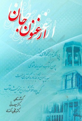 ارغنون جان: زبان و ادبیات فارسی (ویژه فارسی عمومی دانشگاه‌ها و مراکز آموزش عالی)