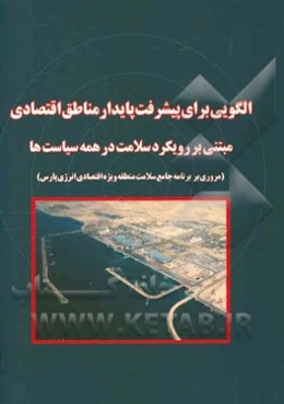 الگویی برای پیشرفت پایدار مناطق اقتصادی: مبتنی بر رویکرد سلامت در همه سیاست‌ها (مروری بر برنامه جامع سلامت منطقه ویژه اقتصادی انرژی پارس)