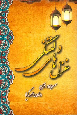 غزل‌های دلتنگی