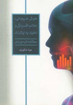 هوش هیجانی، علائم افسردگی و اعتیاد به اینترنت: مطالعه‌ای موردی