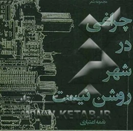 چراغی در شهر روشن نیست: مجموعه شعر