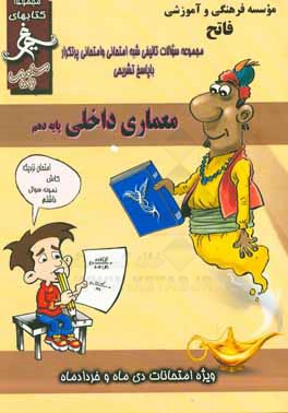 معماری داخلی: (پایه‌ی دهم) سال تحصیلی 1396 - 1395