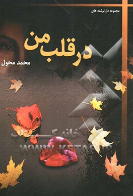 مجموعه دل‌نوشته‌های در قلب من