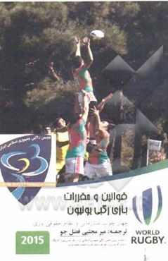 ق‍وان‍ی‍ن‌ و م‍ق‍ررات‌ بازی رگ‍ب‍ی‌ ی‍ون‍ی‍ون‌