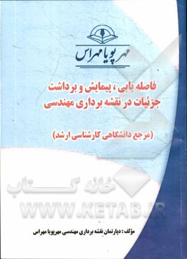 فاصله‌یابی، پیمایش و برداشت جزییات در نقشه‌برداری مهندسی (مرجع دانشگاهی کارشناسی ارشد)