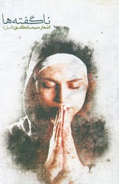 ناگفته‌ها: اشعار سیما مطلق (امیل)