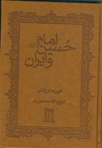 امام حسین (ع) و ایران