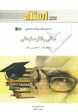 مبانی رفتار سازمانی: بر اساس تالیف: استیفن پی. رابینز