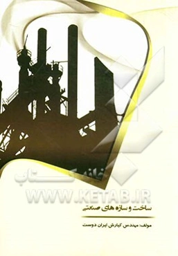 ساخت و سازه‌های صنعتی