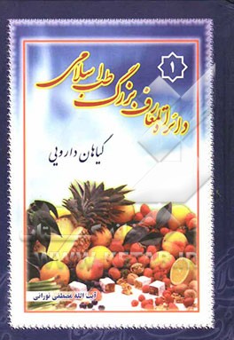 دایره‌المعارف طب اسلامی: حروف الف، ب، پ،