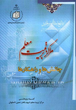 مراکز تربیت معلم، راهکارها و چالش‌ها