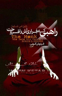 راهبی که فراری‌اش را فروخت: داستانی معنوی درباره‌ی تحقق رویاها و دستیابی به سرنوشت‌تان