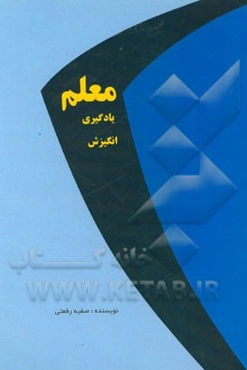 معلم، یادگیری، انگیزش