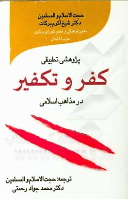 کفر و تکفیر: پژوهشی تطبیقی در مذاهب اسلامی