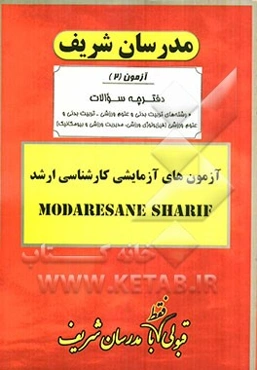 آزمون آزمایشی شماره (2) تربیت بدنی و علوم ورزشی (فیزیولوژی ورزشی و ...) با پاسخ تشریحی