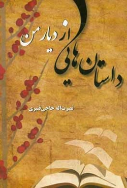 داستانهایی از دیار من