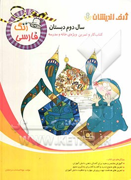 زنگ فارسی سال دوم دبستان: کتاب کار و تمرین ویژه‌ی خانه و مدرسه