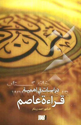 دراسات فی اهمیه قراءه عاصم