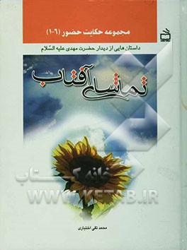 تماشای آفتاب: داستان‌هایی از دیدار حضرت مهدی (ع
