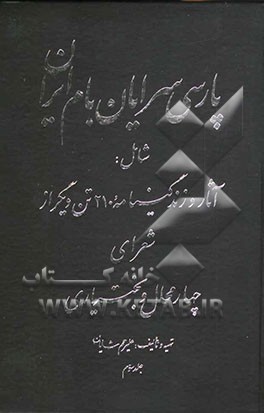 پارسی‌سرایان بام ایران شامل: آثار و زندگینامه 210 تن دیگر از شعرای چهارمحال و بختیاری