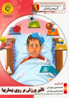 تاثیر ورزش بر روی بیماری‌ها