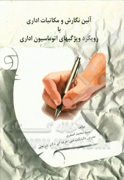 آئین نگارش و مکاتبات اداری: با رویکرد ویژ‌گی‌های اتوماسیون اداری